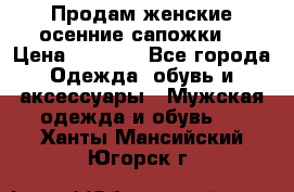Продам женские осенние сапожки. › Цена ­ 2 000 - Все города Одежда, обувь и аксессуары » Мужская одежда и обувь   . Ханты-Мансийский,Югорск г.
